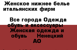 Женское нижнее белье итальянских фирм:Lormar/Sielei/Dimanche/Leilieve/Rosa Selva - Все города Одежда, обувь и аксессуары » Женская одежда и обувь   . Ненецкий АО